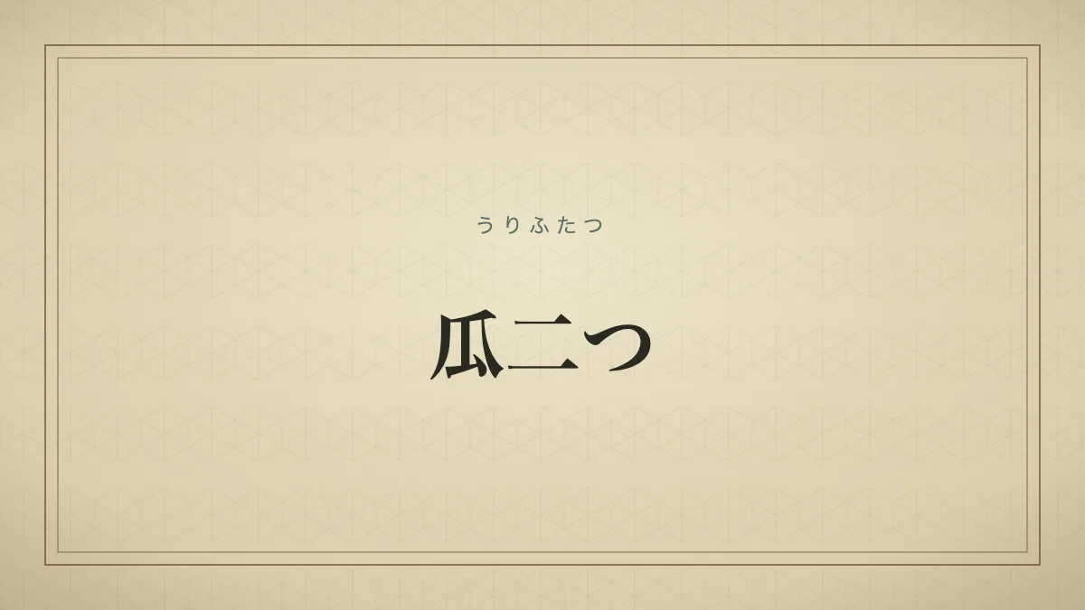 瓜二つ
