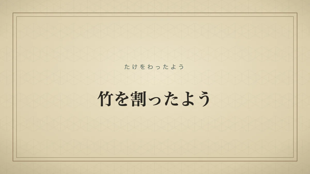 竹を割ったよう