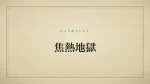 焦熱地獄