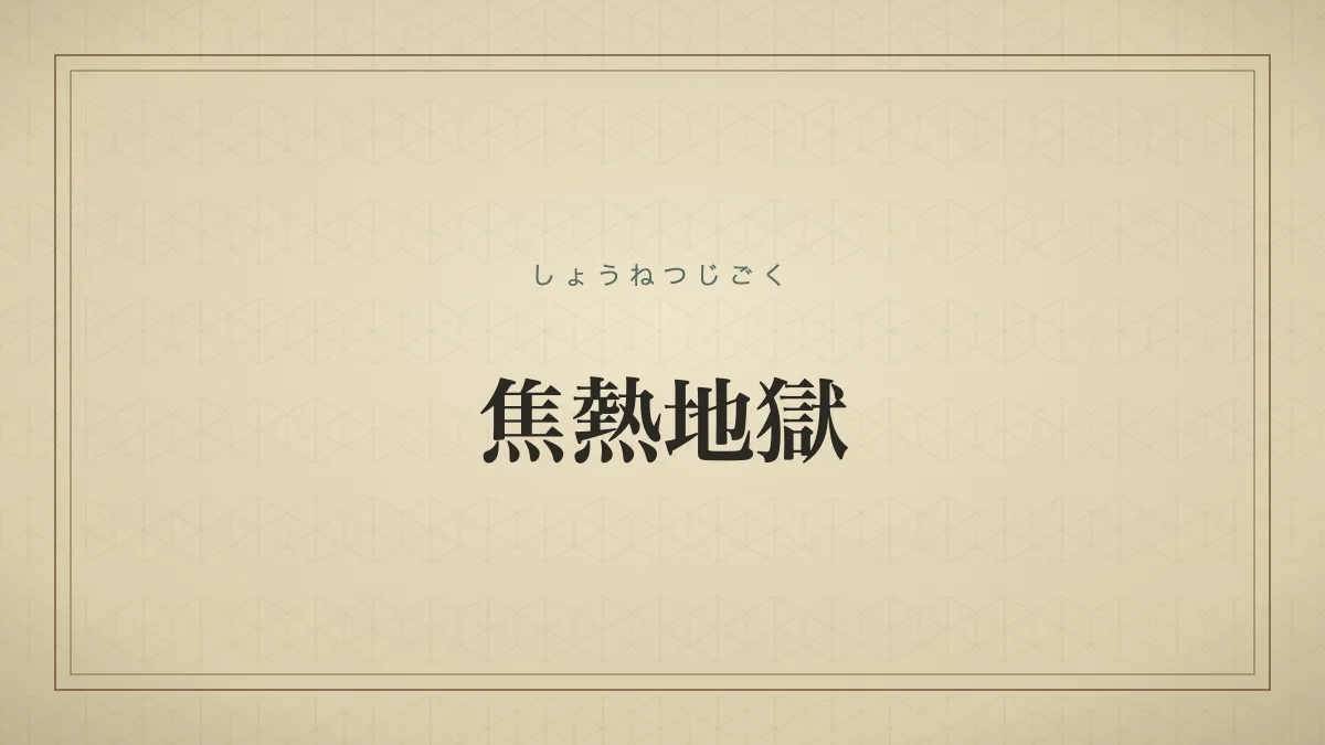 焦熱地獄