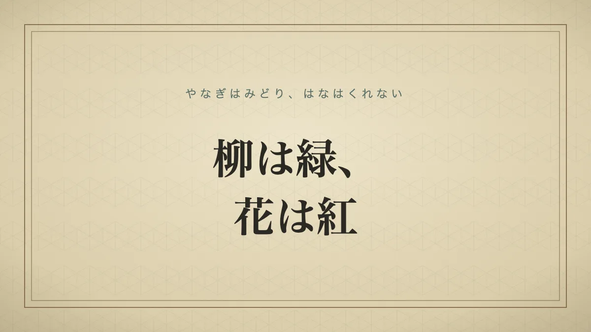 柳は緑、花は紅