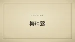 梅に鶯