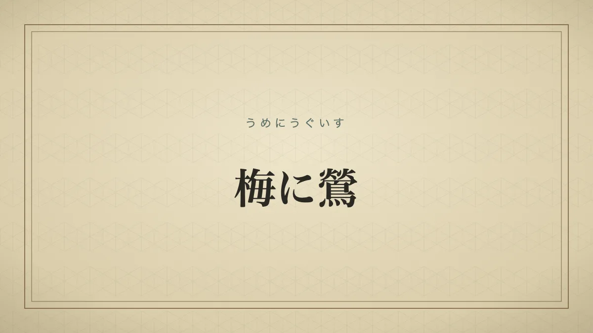 梅に鶯
