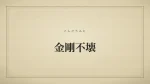 金剛不壊