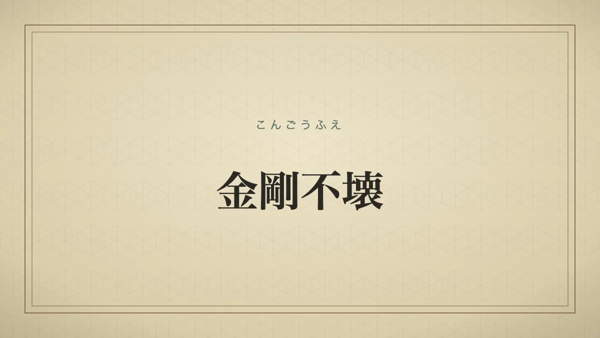 金剛不壊