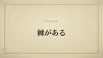棘がある