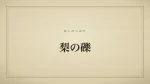 梨の礫