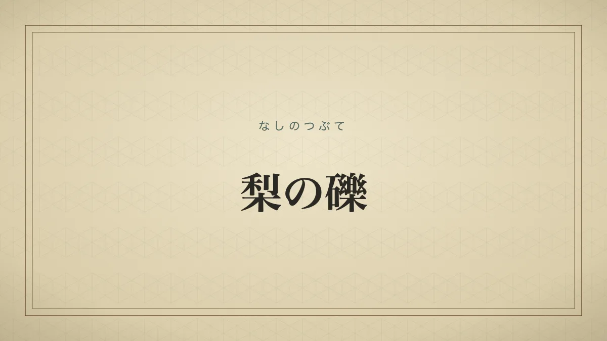 梨の礫