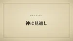 神は見通し