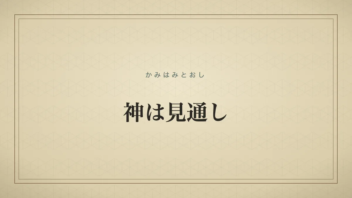 神は見通し