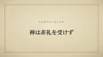 神は非礼を受けず