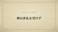 神は非礼を受けず