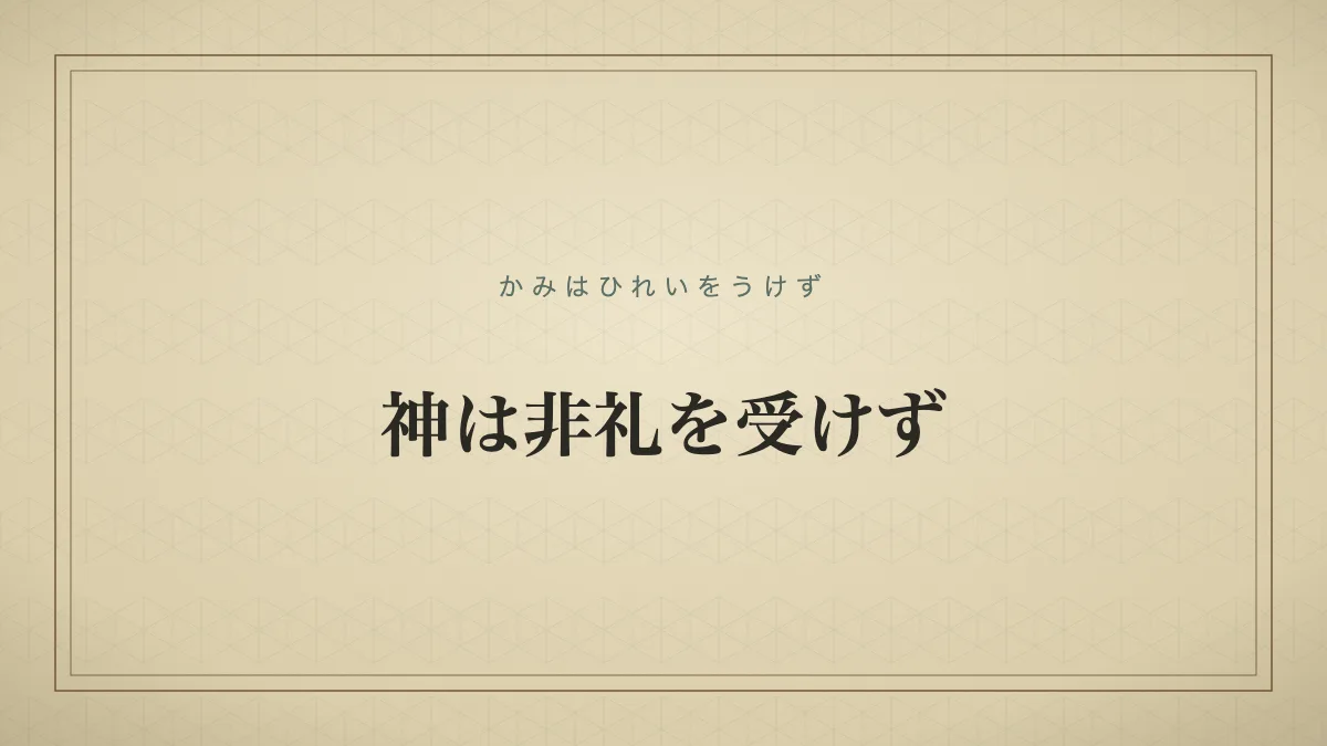 神は非礼を受けず