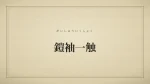 鎧袖一触