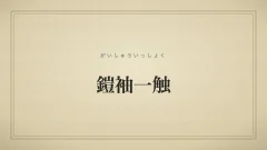 鎧袖一触