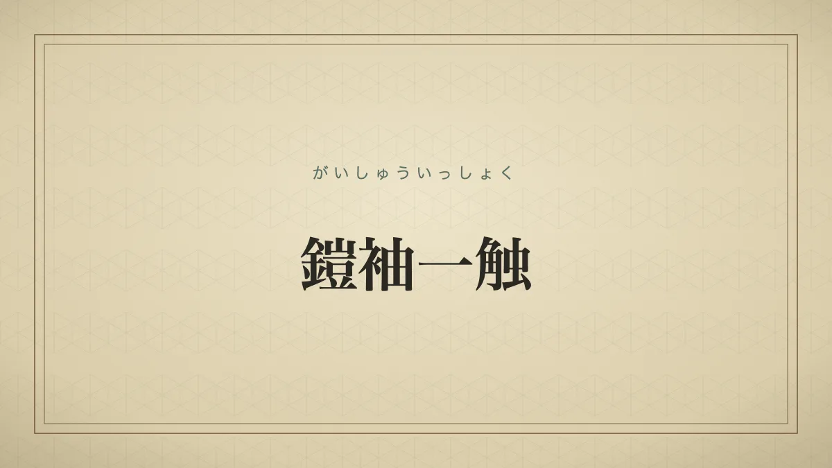 鎧袖一触