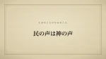 民の声は神の声