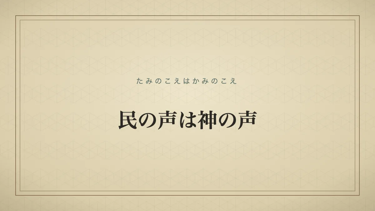 民の声は神の声