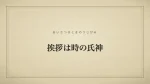 挨拶は時の氏神