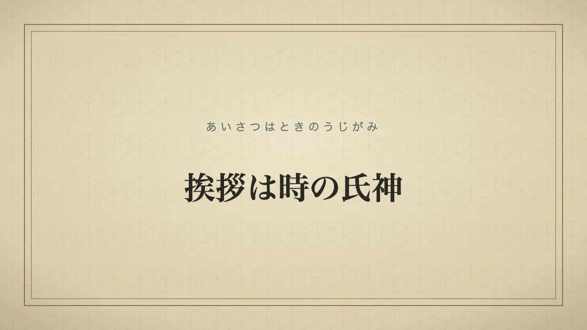 挨拶は時の氏神