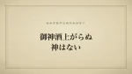 御神酒上がらぬ神はない