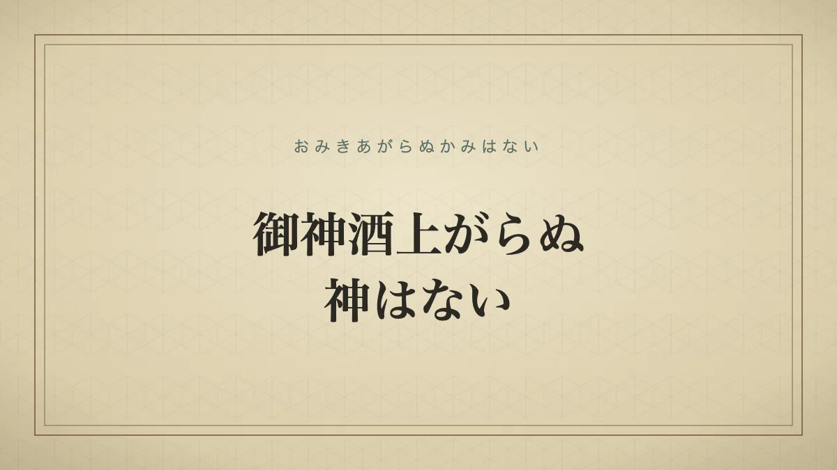 御神酒上がらぬ神はない