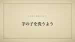 芋の子を洗うよう
