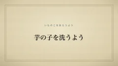 芋の子を洗うよう
