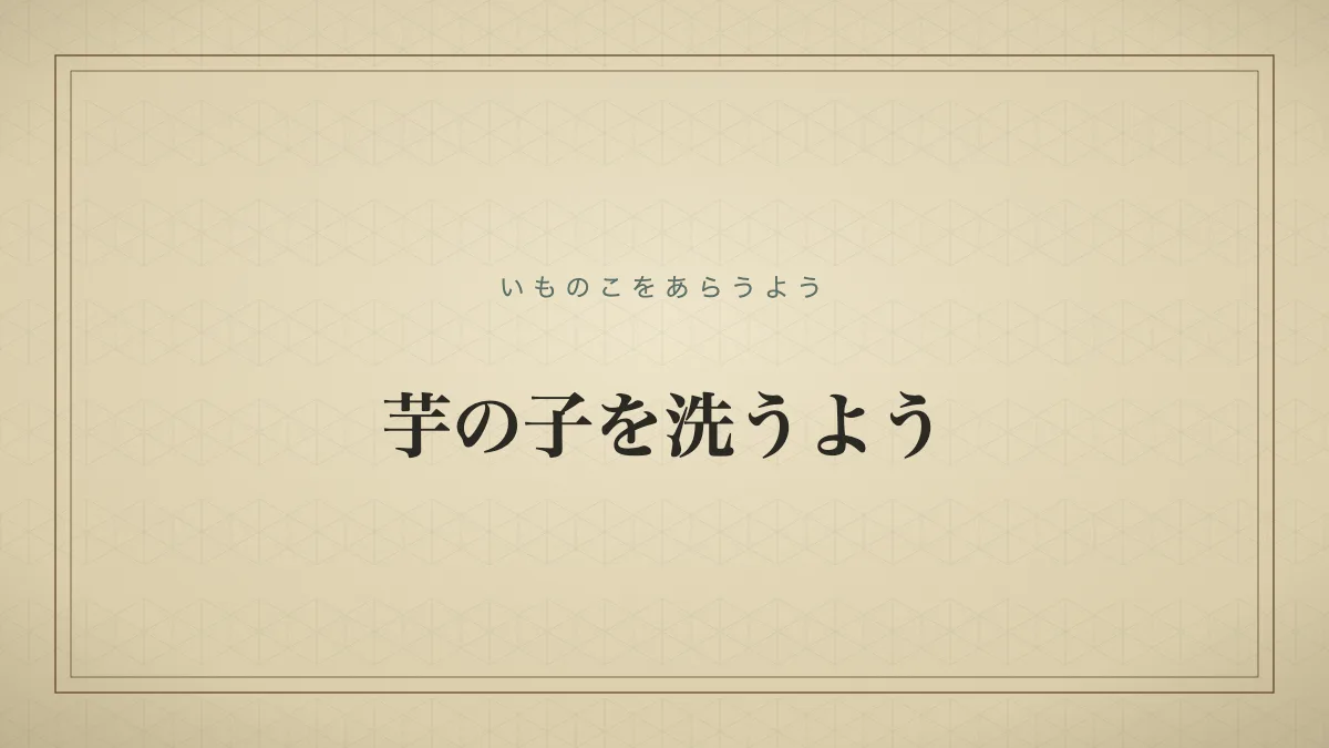 狭い場所に大勢の人が押し寄せ身動きが取れないほど混雑している様子を表す「芋の子を洗うよう」の文字だけのサムネイル画像