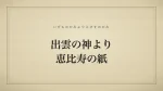 出雲の神より恵比寿の紙