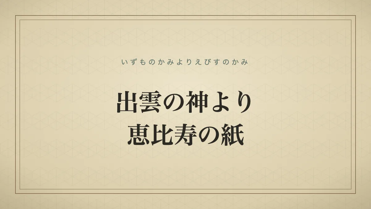 出雲の神より恵比寿の紙