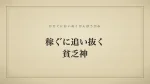 稼ぐに追い抜く貧乏神