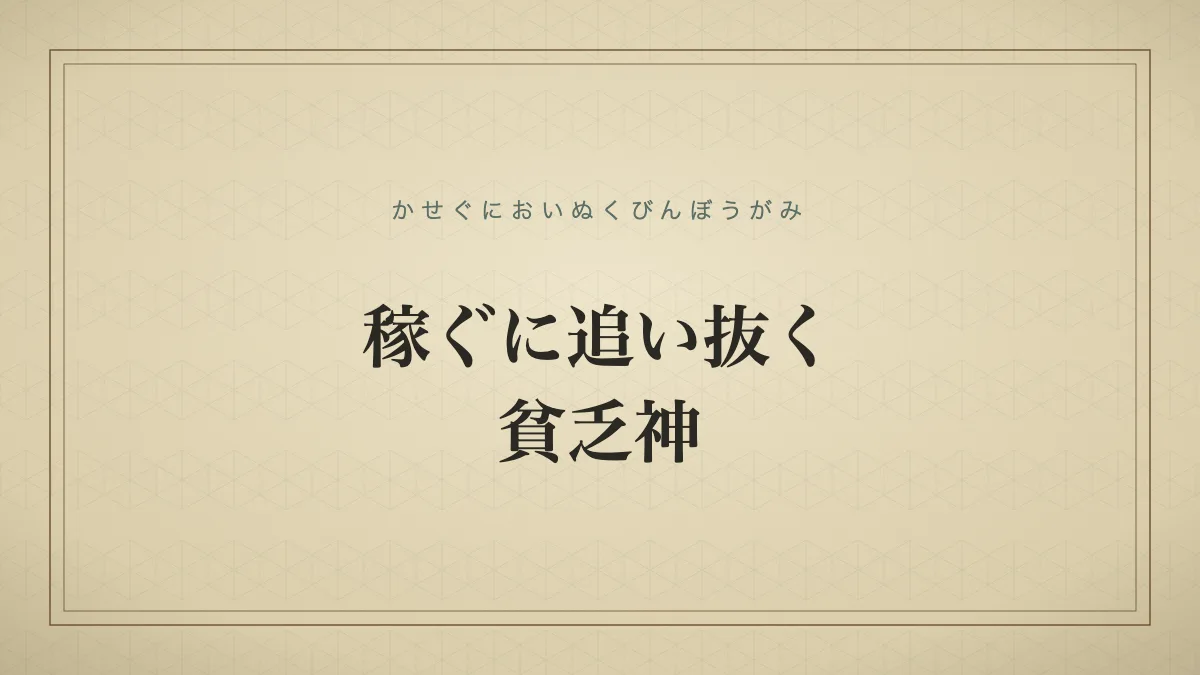稼ぐに追い抜く貧乏神