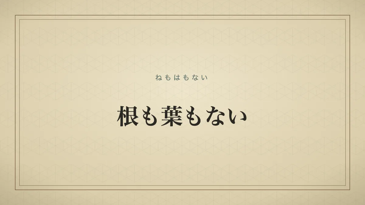 何の根拠も証拠もなく全くのでたらめであることを表す「根も葉もない」の文字だけのサムネイル画像