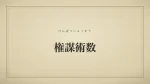 権謀術数