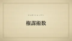 権謀術数