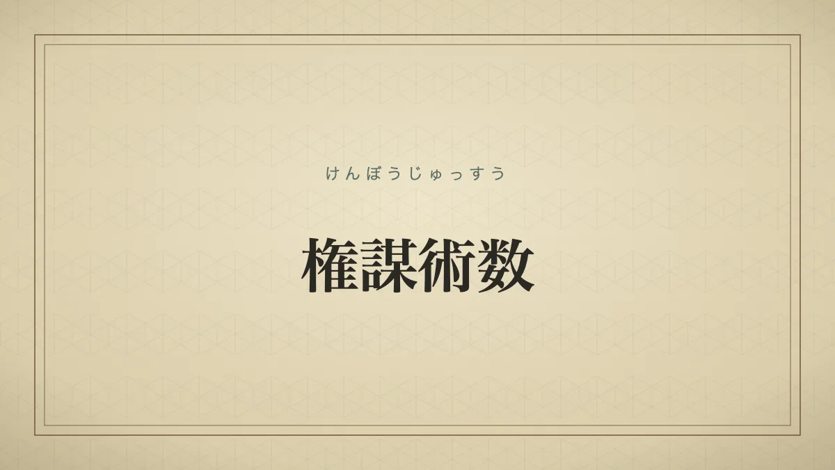 権謀術数
