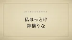 仏ほっとけ神構うな