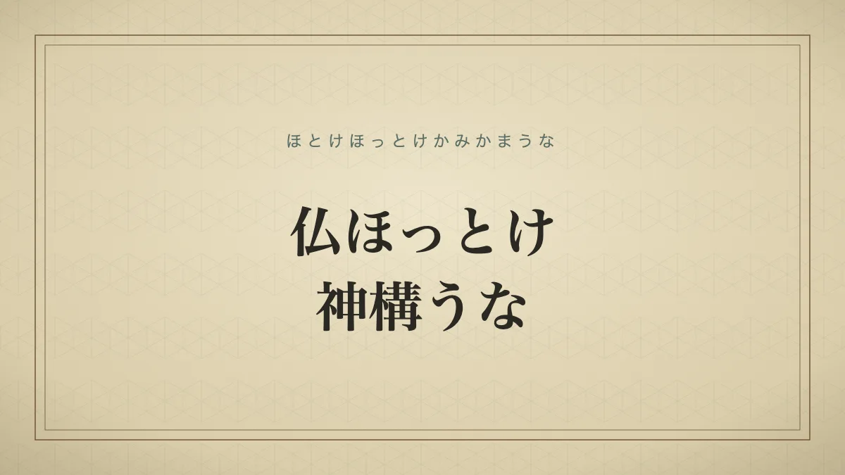 仏ほっとけ神構うな