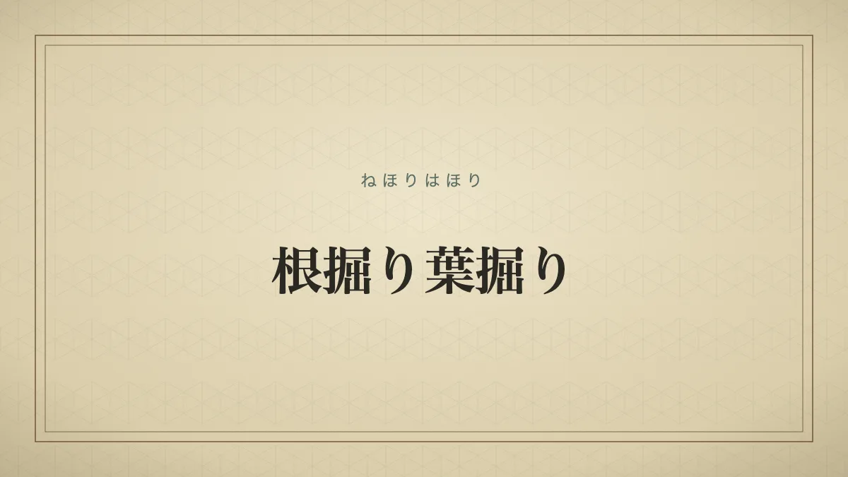 物事の細部までしつこく執拗に聞き出そうとする様子を表す「根掘り葉掘り」の文字だけのサムネイル画像