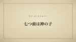 七つ前は神の内