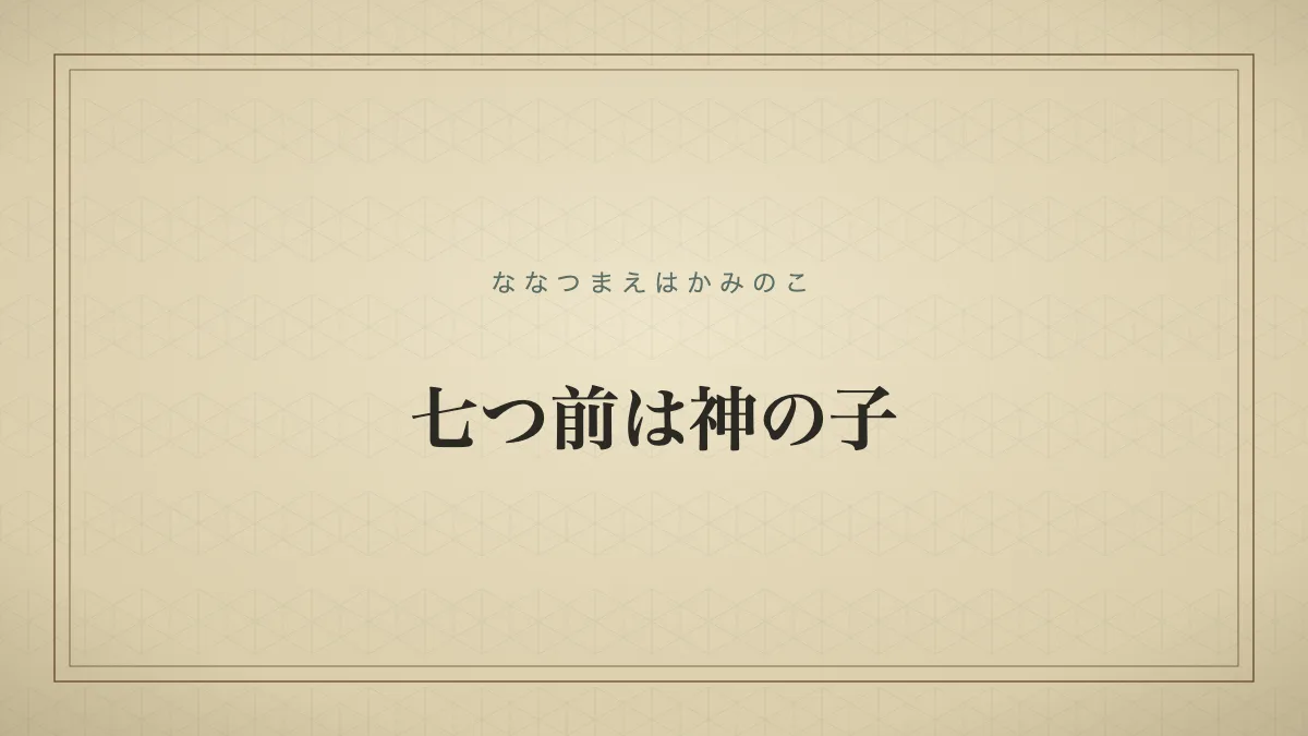 七つ前は神の子