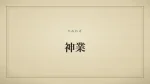 神業