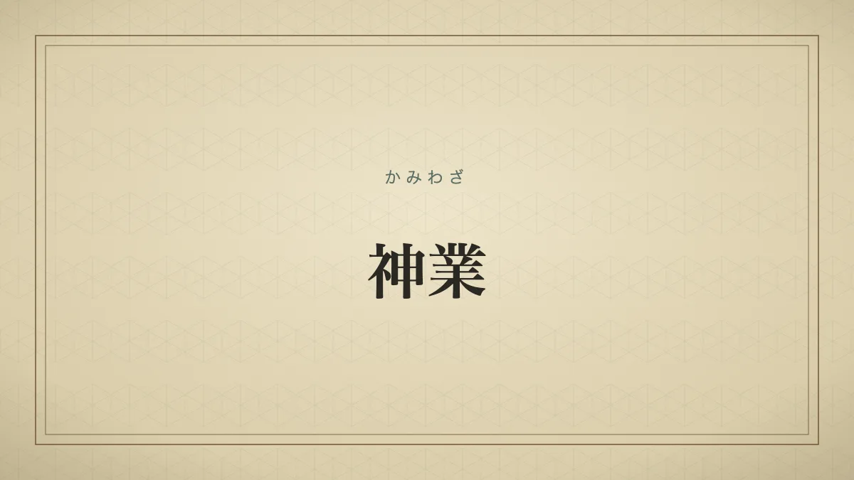 神業