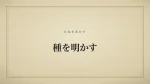 種を明かす