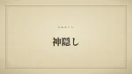 神隠し