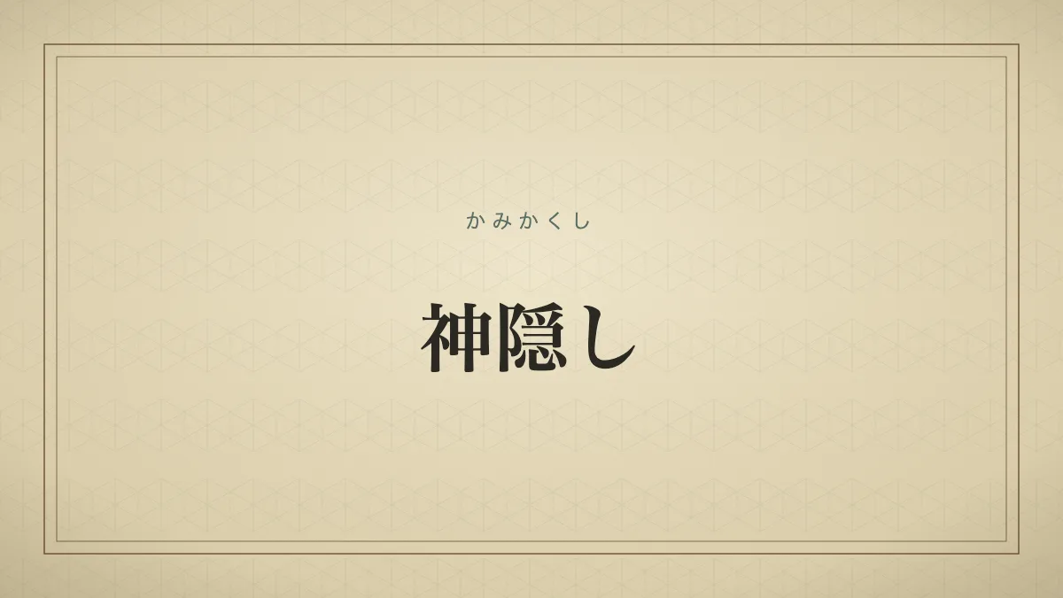 神隠し