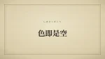 色即是空