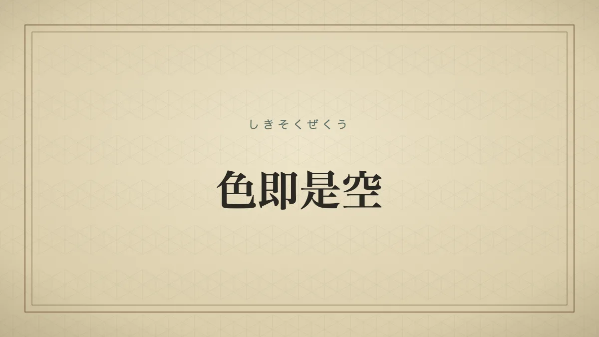 色即是空