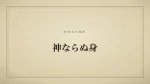 神ならぬ身